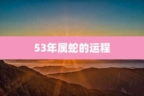 53年属蛇的运程
