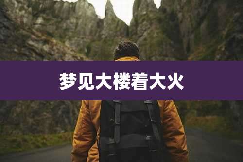 梦见大楼着大火