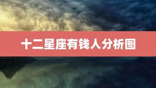 十二星座有钱人分析图