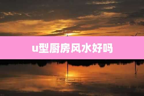 u型厨房风水好吗