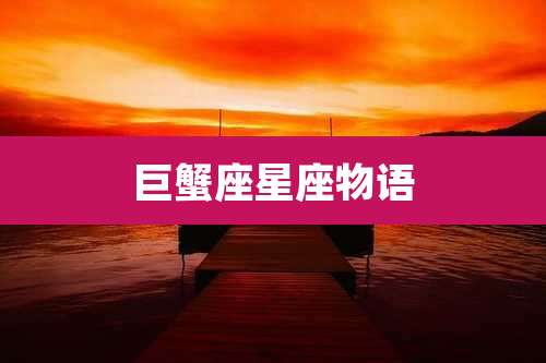 巨蟹座星座物语