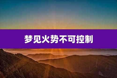 梦见火势不可控制