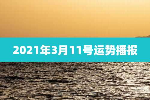 2021年3月11号运势播报