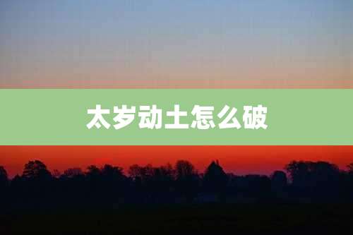 太岁动土怎么破