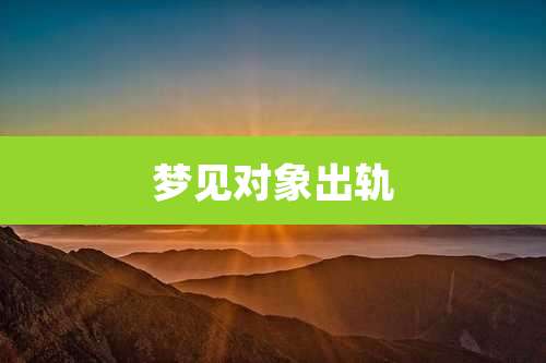 梦见对象出轨