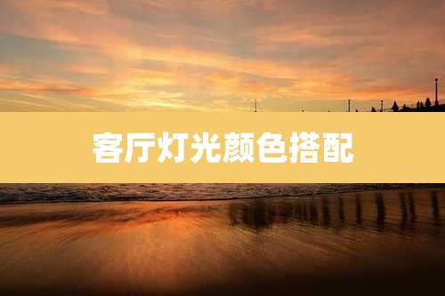 客厅灯光颜色搭配