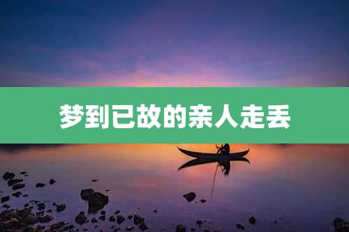 梦到已故的亲人走丢