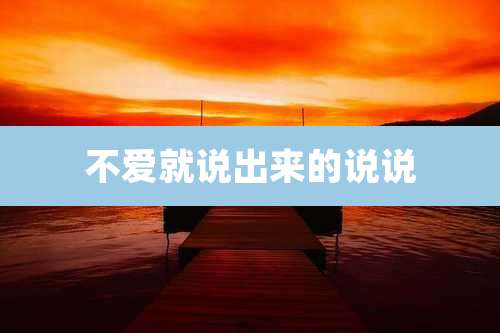 不爱就说出来的说说