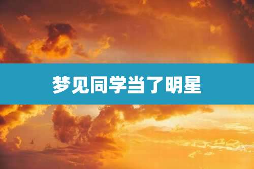 梦见同学当了明星