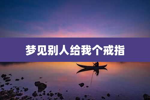 梦见别人给我个戒指