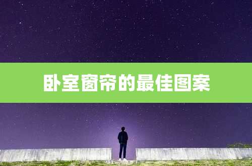 卧室窗帘的最佳图案