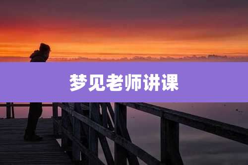梦见老师讲课