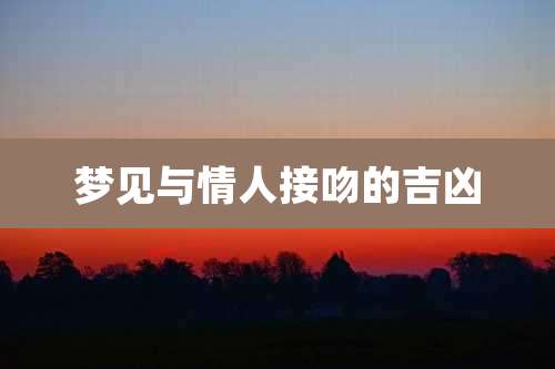 梦见与情人接吻的吉凶