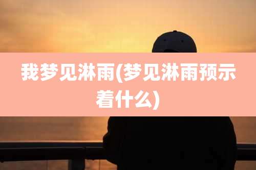 我梦见淋雨(梦见淋雨预示着什么)