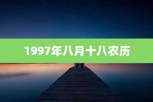 1997年八月十八农历