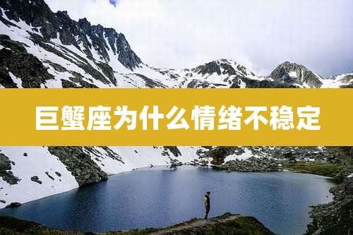 巨蟹座为什么情绪不稳定