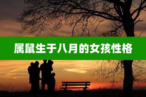 属鼠生于八月的女孩性格