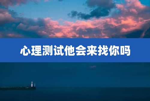 心理测试他会来找你吗