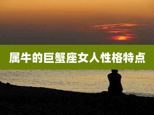 属牛的巨蟹座女人性格特点