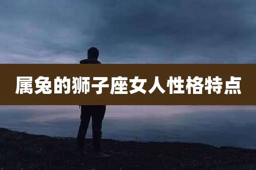 属兔的狮子座女人性格特点