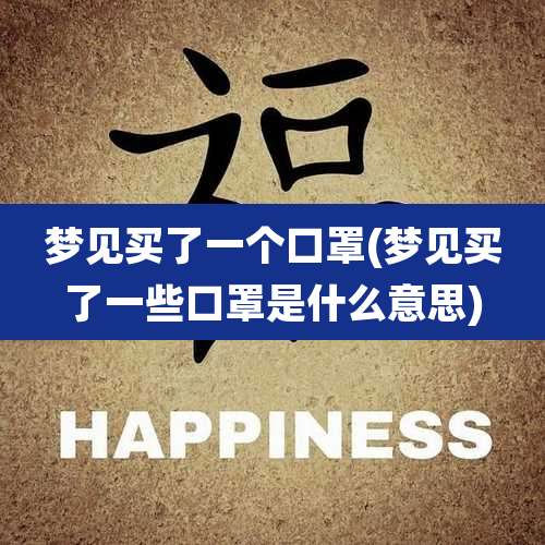 梦见买了一个口罩(梦见买了一些口罩是什么意思)