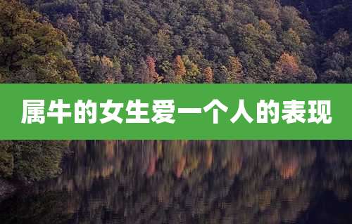 属牛的女生爱一个人的表现
