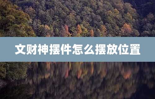 文财神摆件怎么摆放位置