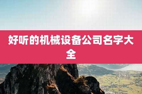 好听的机械设备公司名字大全