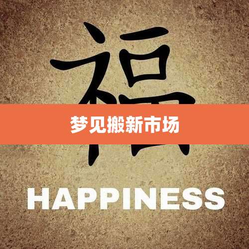 梦见搬新市场
