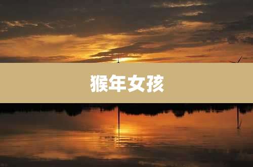 猴年女孩