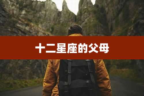 十二星座的父母
