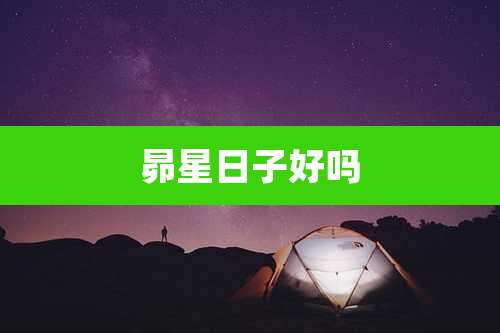 昴星日子好吗