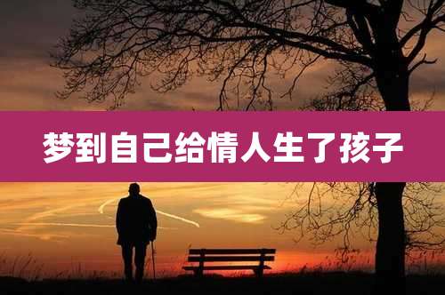 梦到自己给情人生了孩子