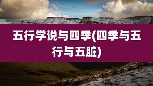 五行学说与四季(四季与五行与五脏)