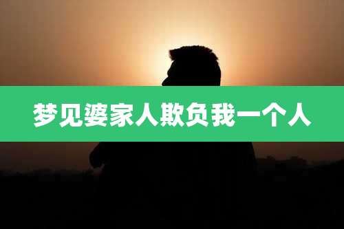 梦见婆家人欺负我一个人