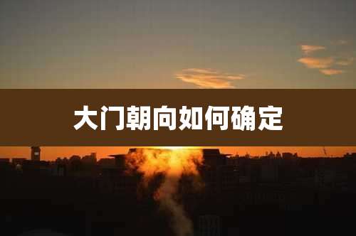 大门朝向如何确定