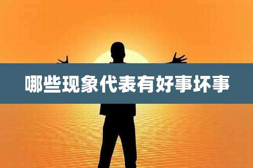 哪些现象代表有好事坏事