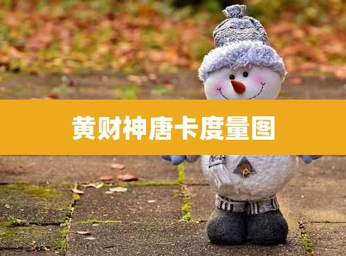 黄财神唐卡度量图