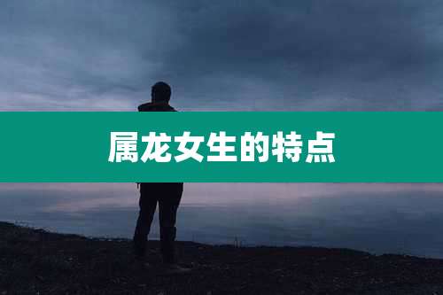 属龙女生的特点