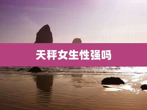 天秤女生性强吗