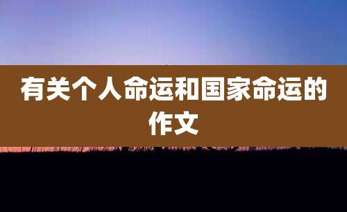 有关个人命运和国家命运的作文