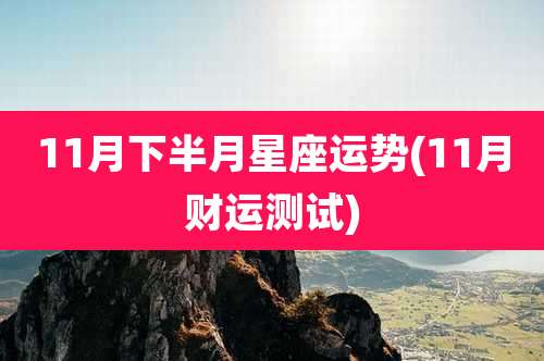 11月下半月星座运势(11月财运测试)