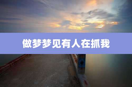 做梦梦见有人在抓我