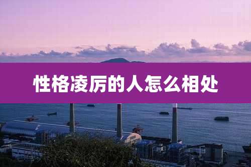 性格凌厉的人怎么相处
