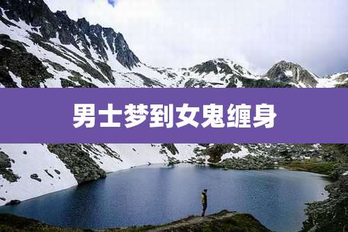 男士梦到女鬼缠身