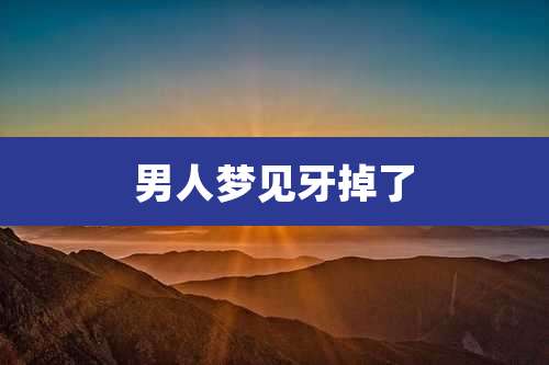 男人梦见牙掉了