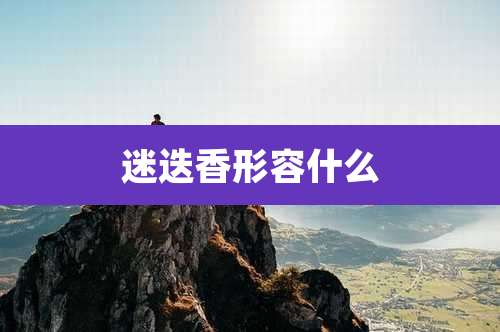 迷迭香形容什么