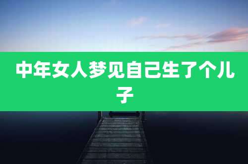 中年女人梦见自己生了个儿子