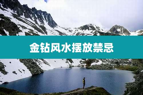 金钻风水摆放禁忌