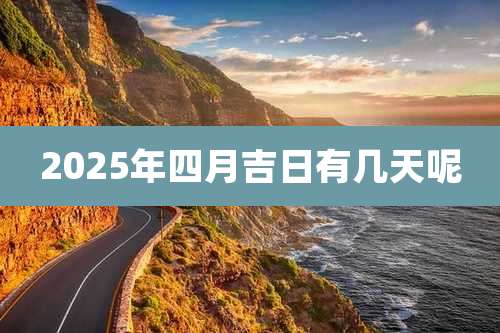 2025年四月吉日有几天呢